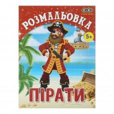 Розмальовка ПІРАТИ, 12 стор, KIDS LINE