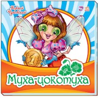 Книга Улюблена класика, Муха-Цокотуха (російською)