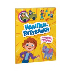 Наліпки-рятувалки : рятуємо тварин (у)(39. 9)