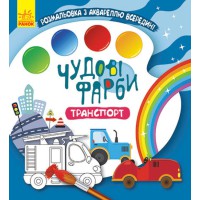 Чудові фарби, Кенгуру, Транспорт (українською)