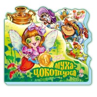 Книга Улюблені вірші, міні, Муха-Цокотуха (російською)