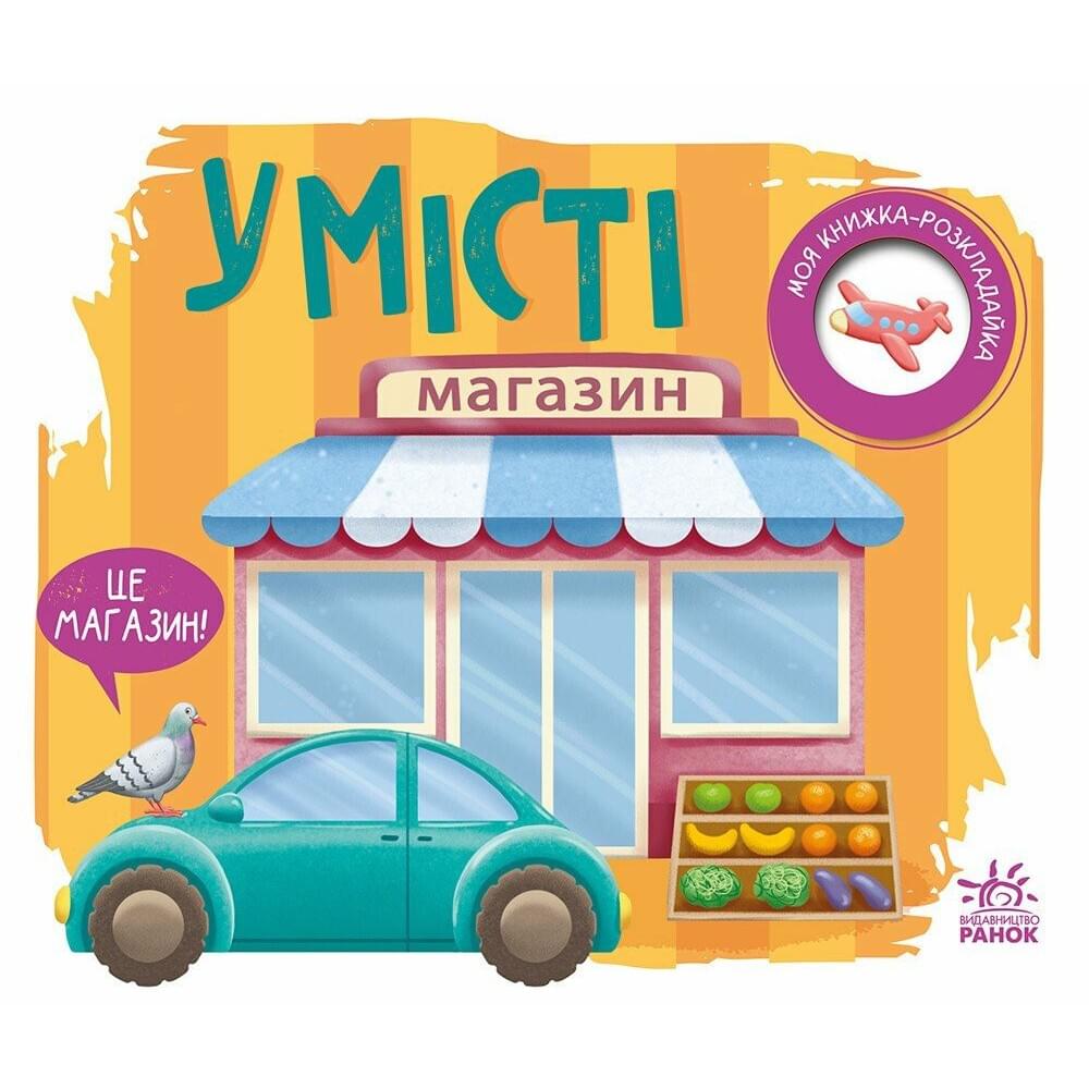 Моя книжка-розкладайка : У місті (у)(125)