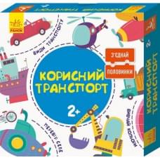 КЕНГУРУ З'єднай половинки. 2+  Корисний транспорт. 12 двобічних пазлів (Укр)(180)