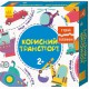 Пазли З'єднай половинки Корисний транспорт 12 двобічних пазлів 2+ КЕНГУРУ КН827001УА