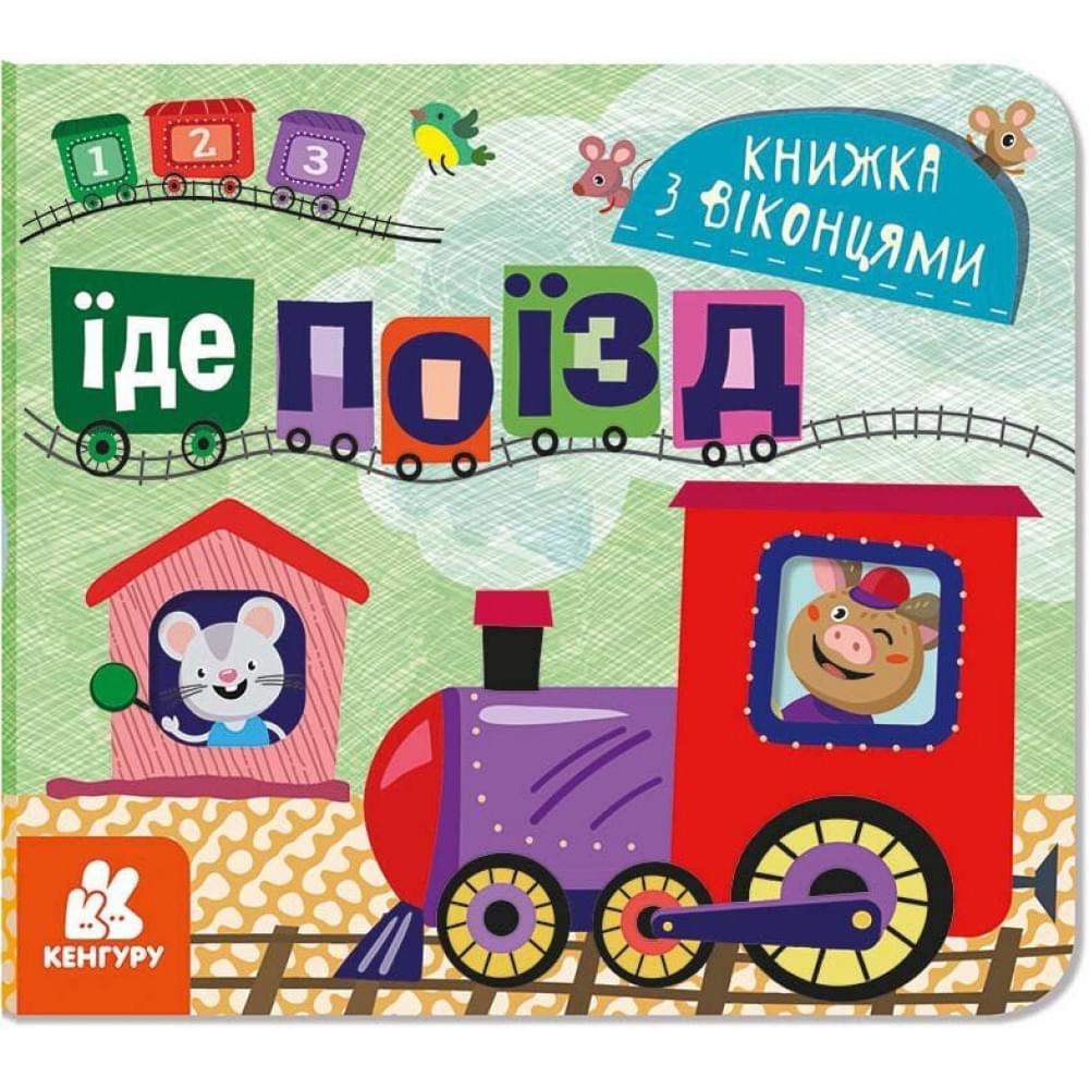 КЕНГУРУ Книжка з віконцями. Їде поїзд (У)(85)