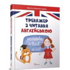 Завтра до школи А5 : Тренажер з читання англійською (Українська )