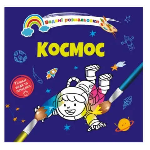 Книга Водяні розмальовки 4, Космос, 9789669891280 (українською)