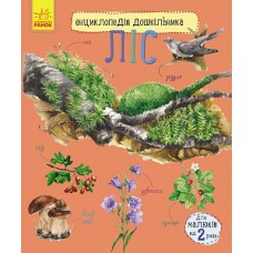 Енциклопедія дошкільника (нова): ліс (у)(34. 9)