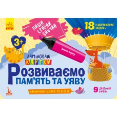 КЕНГУРУ Пиши. Стирай. Вивчай. Розвиваємо пам'ять та увагу. 3+ КН825001У