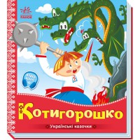 Книга Українські казочки, Котигорошко (українською)