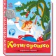 Книга Українські казочки, Котигорошко (українською)