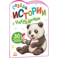 Історії з наліпками: Панда (російською)