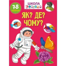 Вчимося на відмінно : як? Де? Чому? (українська)