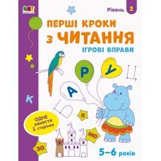 Ігрові вправи. Редизайн : Перші кроки з читання. Рівень 2 (у)(29)