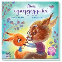 Зворушливі книги: Мій супердідусь, А871010Р