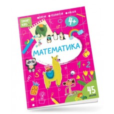 Smart kids : математика 4+ (українська)