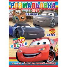 Розмальовка "Тачки" 126 наклейок, повнокольоровий фон, 10 листів 21,5*28,5 см