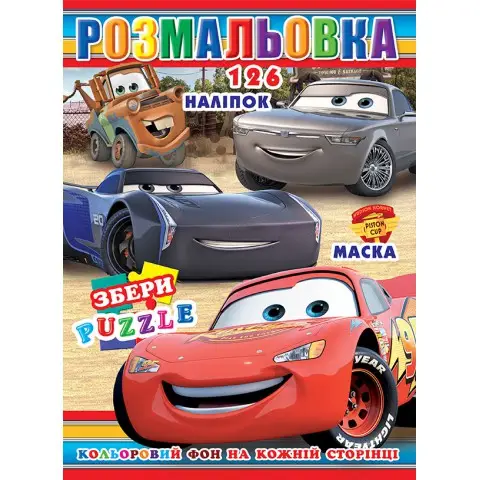 Розмальовка Тачки, 126 наклейок, повнокольоровий фон
