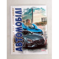 Книга Енциклопедія для допитливих А5, Автомобілі, Талант (українською)