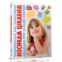 Книга Енциклопедія для допитливих А5, Носикам цікавим про всілякі справи, Талант (українською)