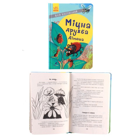 Проза 6+: Міцна дружба Дімона, R987013У