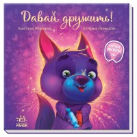 Зворушливі книжки: Давай дружити! (українською), А871007У