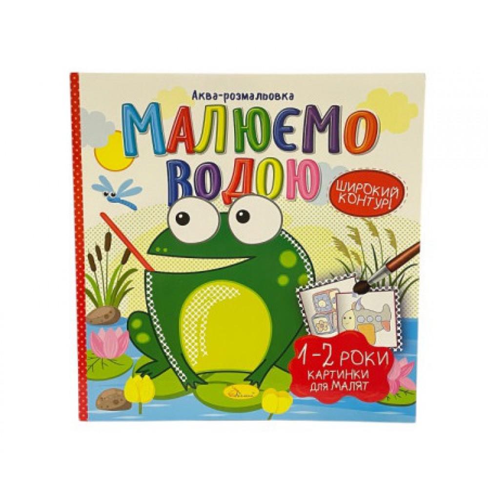 Книжка Аква-розмальовка "Малюємо водою", "Картинки для малят 1-2 роки"