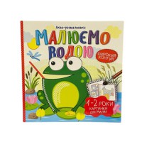 Аква-розмальовка Картинки для малят 1-2 роки