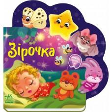 Веселі віршики про все на світі : Зірочка (у)(145)