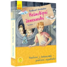 Улюблена книга дитинства : неймовірні детективи. Частина 2 (у)(390)