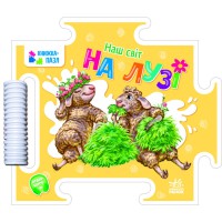 Книга-пазл, Наш світ, На лузі (українською)