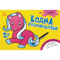 Книга Водна розмальовка, Іграшки (українською)
