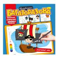 Розмальовка Багаторазова малювалочка Хлопчачий мікс