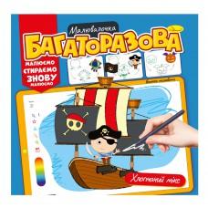 Розмальовка "Багаторазова малювалочка" "Хлопчачий мікс"