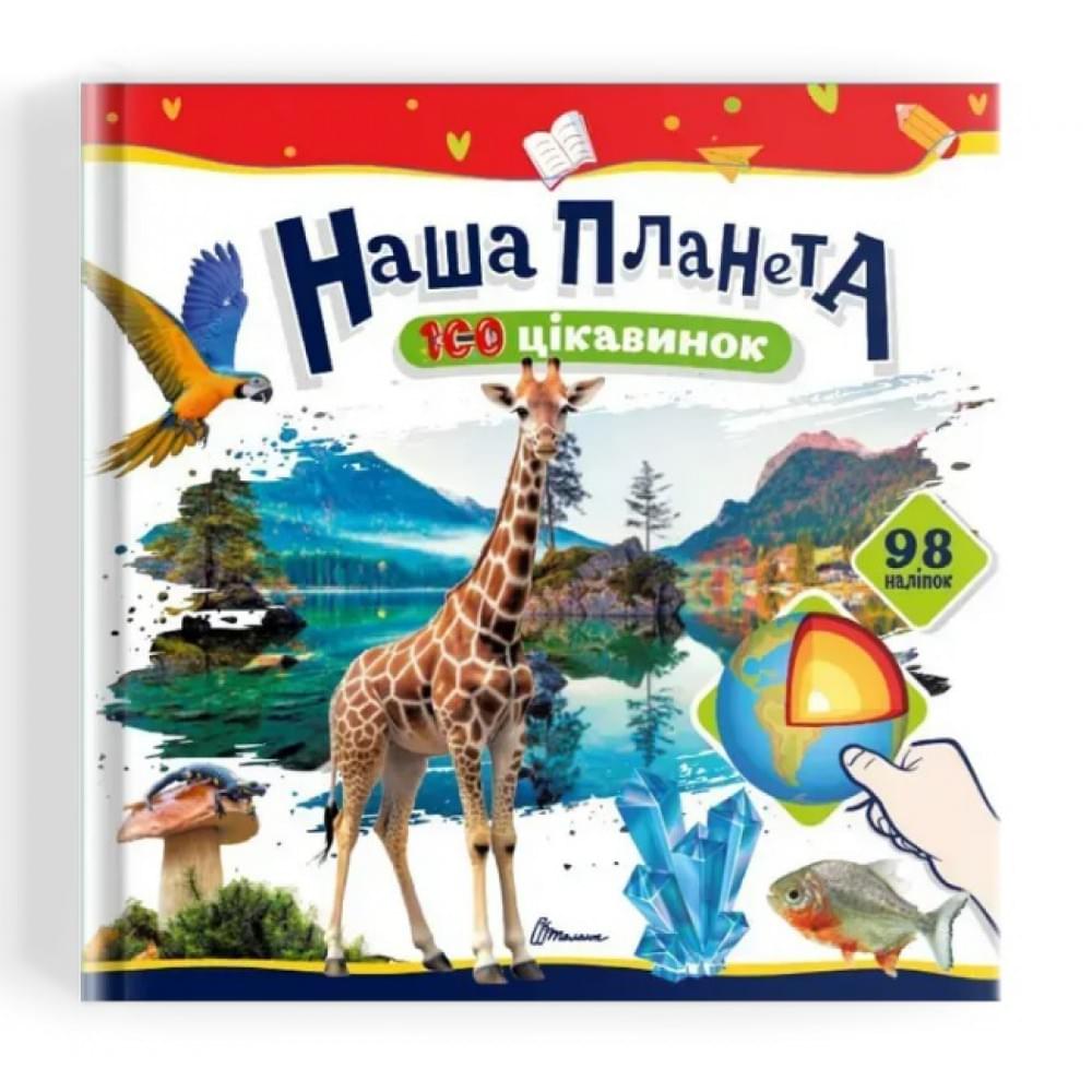 100 цікавинок : Наша планета (Українська )
