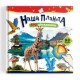 Книжка Талант 100 цікавинок Наша планета Талант 100 цікавинок