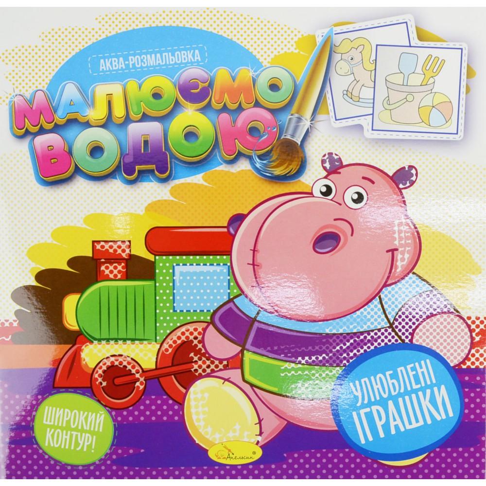 Книжка Аква-розмальовка "Малюємо водою", "Улюблені Іграшки"