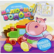 Книжка Аква-розмальовка "Малюємо водою", "Улюблені Іграшки"