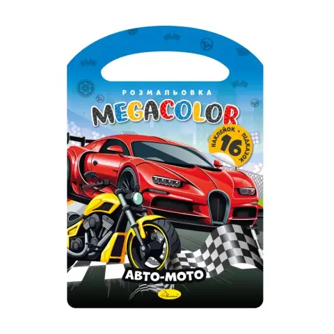 Книга-розмальовка MEGACOLOR Авто-мото