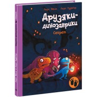Книжка Друзяки-динозаврики Секрет А1628006У