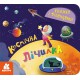 Книжка з віконцями Космічна лічилка КЕНГУРУ КН993012У