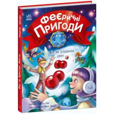 Феєричні пригоди : феї та різдвяне диво (у)(120)