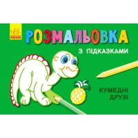 Книга Розмальовка з підказками, Кумедні друзі (російською)/українська
