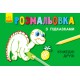 Книга Розмальовка з підказками, Кумедні друзі (російською)/українська