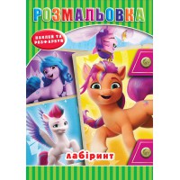 Розмальовка Літл-поні, наклейки, лабіринт, А5