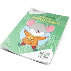 Прописи: 4-6 Изучаем цифры и счет (на украинском)