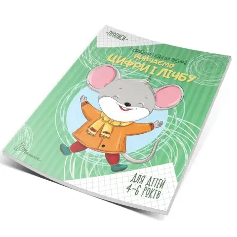 Прописи: 4-6 Изучаем цифры и счет (на украинском)