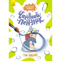 Чарівний пензлик, Кенгуру, На фермі (українською)