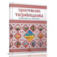 Книга Енциклопедія для допитливих, Зростаємо українцями, Талант (українською)