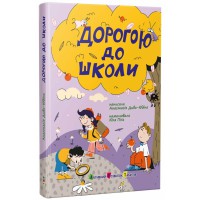 Книга дитяча Дорогою до школи, автор Диво-Юдіна А., видавництво АРТ, АРТ24102У